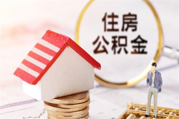 黔西南离职后住房离职公积金能取吗（离职后住房公积金可以取出来么）