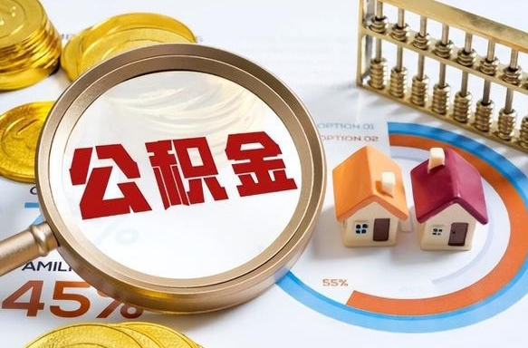 黔西南补充住房公积金帮取（补充住房公积金怎么取）