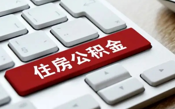 黔西南公积金提（2021年提取住房公积金的条件）